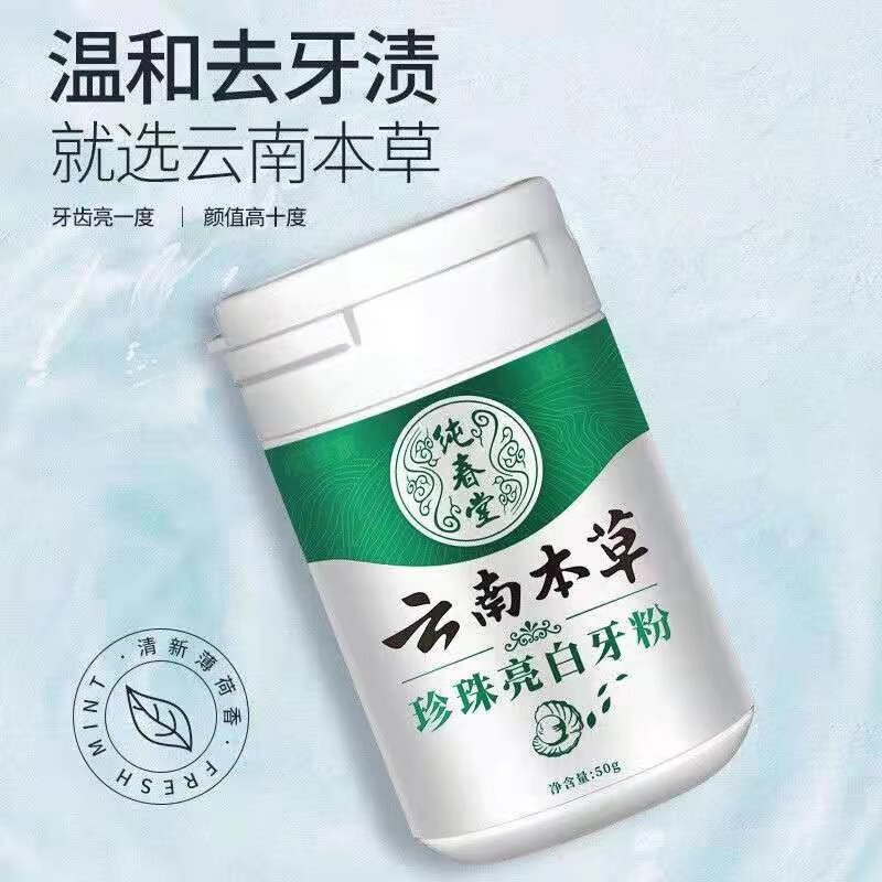 源代発雲南本草真珠亮白歯粉純春堂50g|undefined