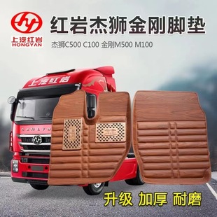 Hongyan Jieshi C500 Foot Pad C100 New King Kong M500M100 Truck Dump Truck Special Large Encircling Foot Pad