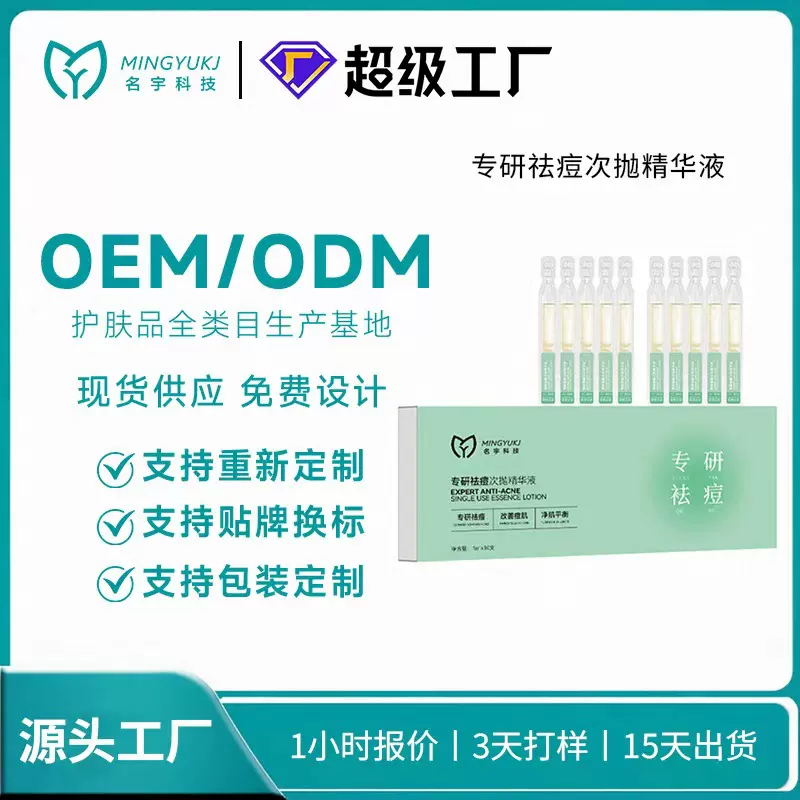 祛痘次抛精华液OEM代加工祛痘印坑收缩毛孔提亮水光原液贴牌定制