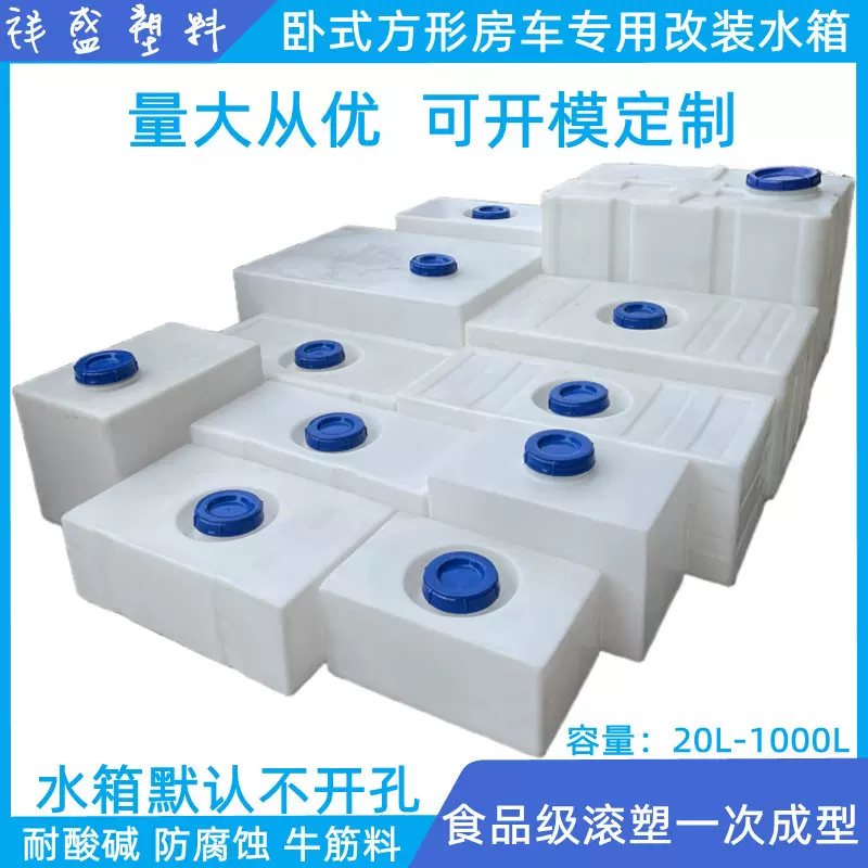 卧式房车改装水箱方形塑料储水桶食品级加厚车载蓄水桶农业打药罐