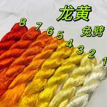 免劈m龙黄色色蚕丝线 缠花绒花刺绣 手工绣花线