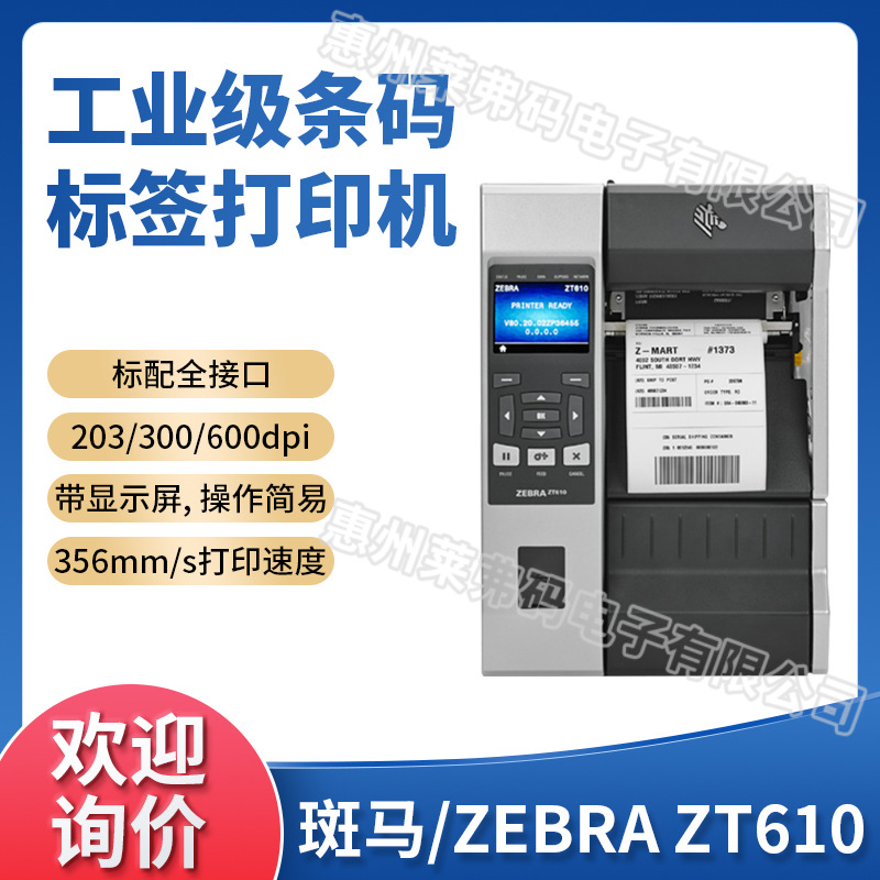 ZEBRA斑马ZT610工业级坚固耐用型车间产线条码不干胶标签打印机