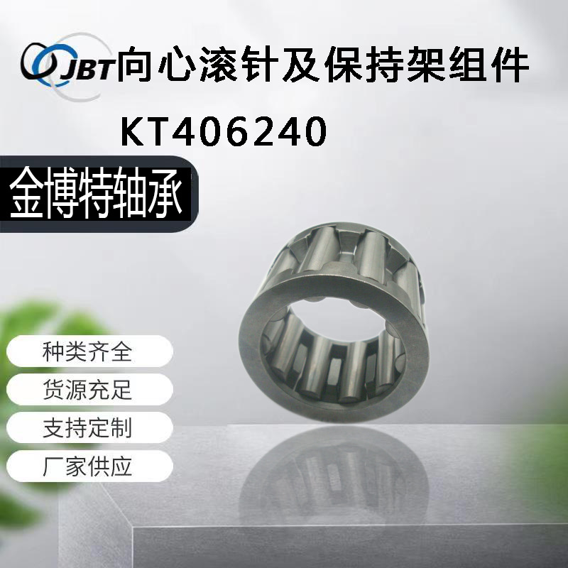 常州厂家供应向心滚针和保持架组件KT406240滚针轴承KBK KZK系列
