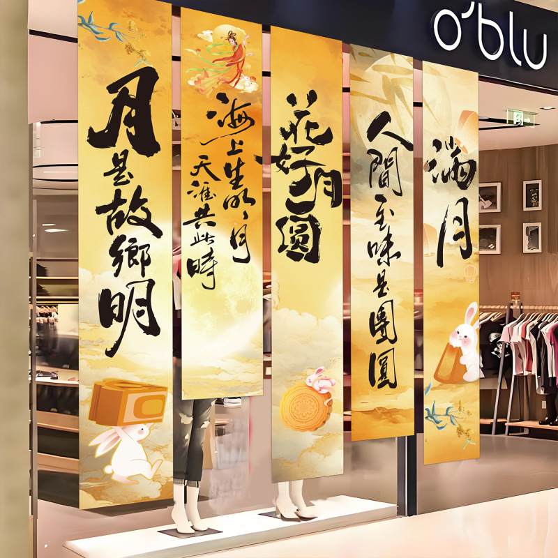 中秋節の雰囲気シーンレイアウト装飾吊り布ショッピングモール店舗イベントテーマバナー背景壁写真小道具|undefined