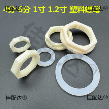 水箱塑料紧固螺母4分并帽6分六角螺母1寸锁母锁帽水龙头螺母加厚