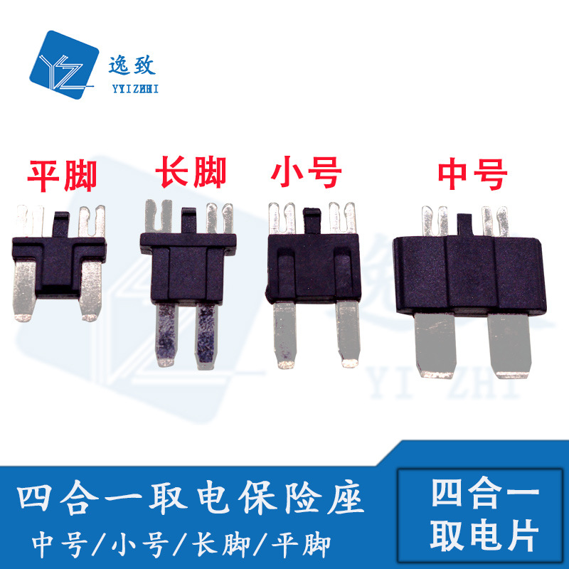 四合一取电器插片取电座中号小号平脚长款加线接线材保险丝座