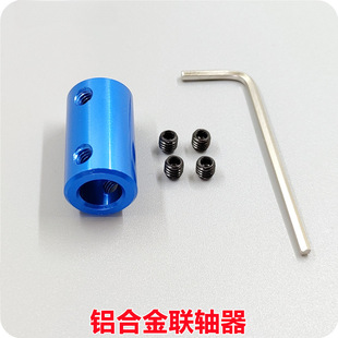 Aluminum Alloy Coupling Motor Coupling Accessories Ship Model Coupling Electroplated Blue DIY Metal Accessories