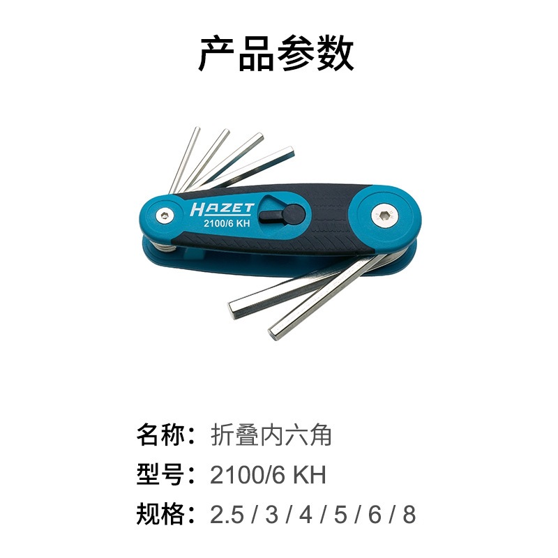 HAZET德国进口折叠式自行车内六角扳手套装便携式螺丝刀六方扳手