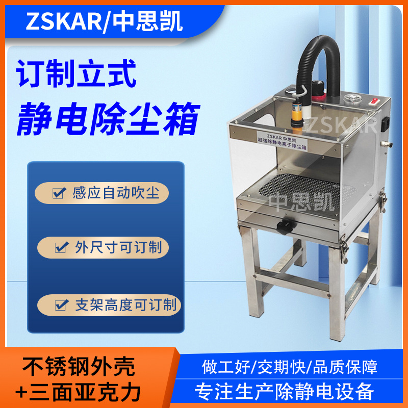ZSKAR工业防静电立式带支架款除尘箱离子风箱自动感应除尘器抽屉
