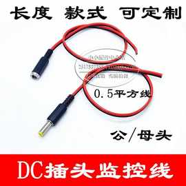 纯铜芯DC插头红黑线监控常用电源公母接头电源母头线12V 0.5平方