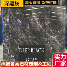 深黑灰天然大理石板材 石材加工背景墙飘窗台面桌门槛别墅