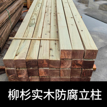 杉木户外防腐木方柱凉亭柱子木方圆柱葡萄架柱子长廊立柱实木