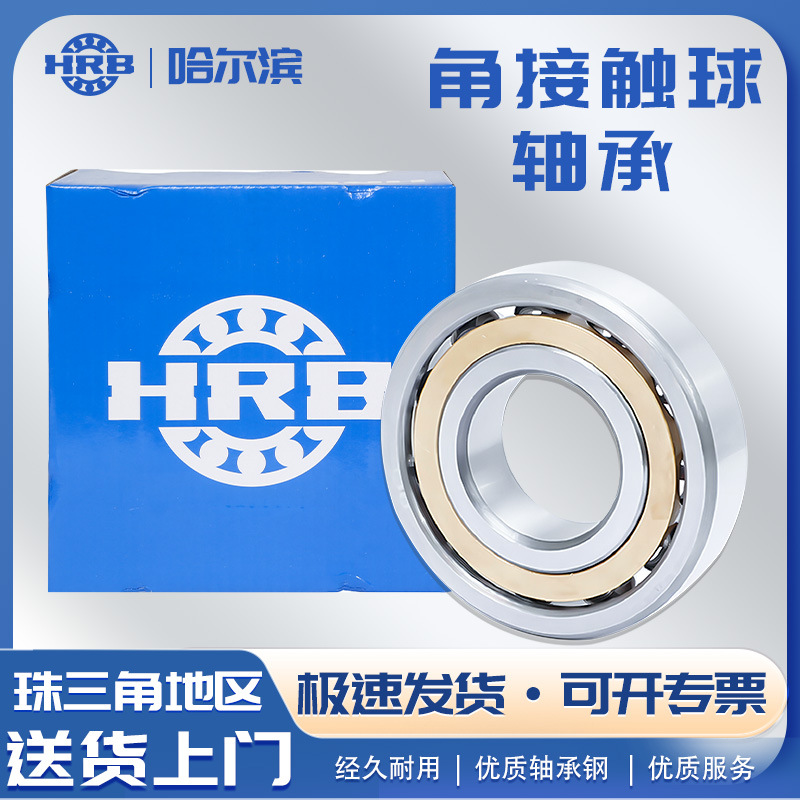 HRB现货哈尔滨 角接触球轴承AC系列 规格齐全 精密轴承 厂家直供