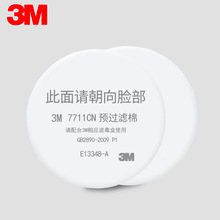 3M 7711CN预过滤棉防尘科技滤芯 配7702防毒面具7001CN滤毒盒使用