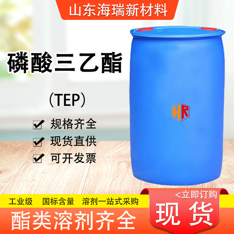 磷酸三乙酯现货TEP橡胶塑料增塑剂含量99%工业级磷酸三乙酯