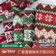 现货圣诞用品针织面料厂家涤纶毛线玩具工艺品宠物服装色织提花布
