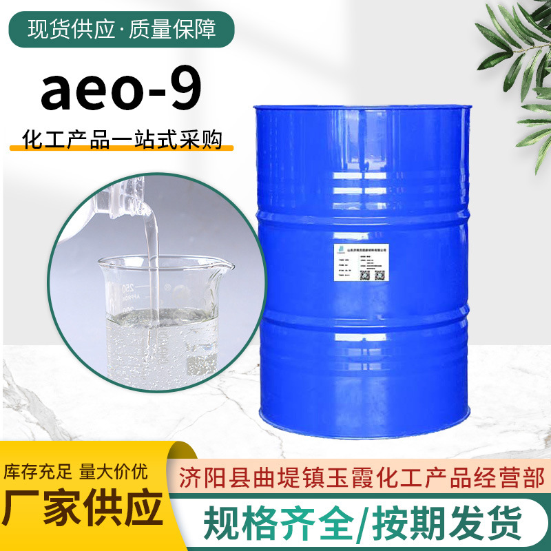 现货批发aeo-9非离子表活脂肪醇聚氧乙烯醚除油剂乳化剂AEO-09