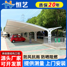 工厂户外膜结构停车棚小区轿车遮阳挡雨蓬景观电动汽车停车篷