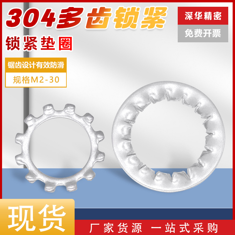 304不锈钢内齿外齿垫片内锯齿外锯齿多齿垫片菊花介子垫圈M2-M27