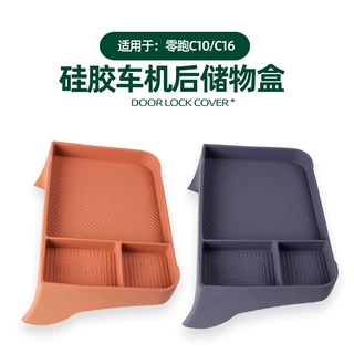 适用零跑C10/C16车机后储物盒专用中控导航屏幕后收纳硅胶储物盒