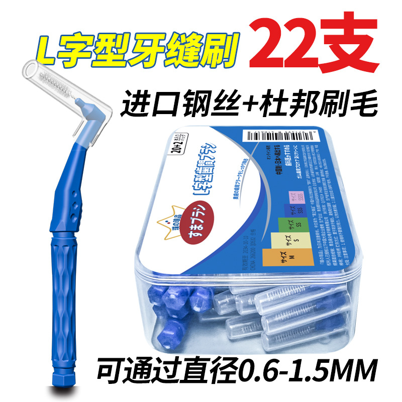 7字型牙缝刷  盒装便携L型牙间刷齿间隙刷正畸牙刷牙套牙缝 22支