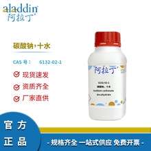 阿拉丁试剂厂家直销6132-02-1 碳酸钠十水分析纯AR多规格化学实验