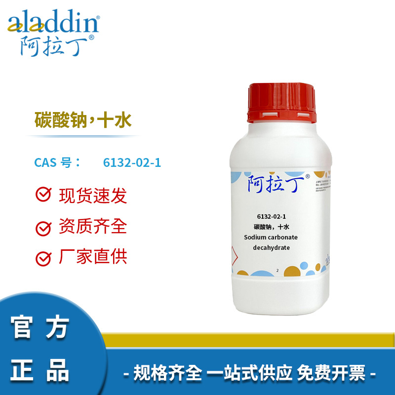 阿拉丁试剂碳酸钠十水高纯度玻璃制造原料高品质水处理剂造纸助剂
