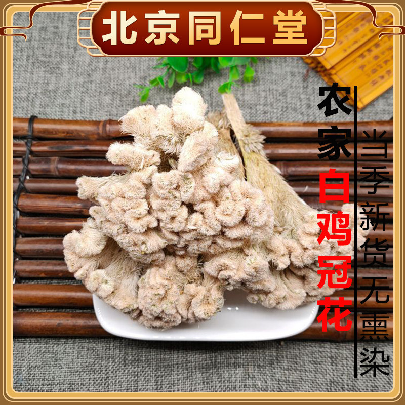 热卖鸡冠花500g克白鸡冠花干货鸡髻花鸡冠头另有红鸡冠花真货