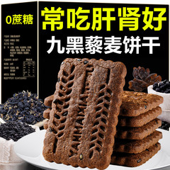 无糖饼干粗粮全麦五谷杂粮九黑藜麦谷物饼干官方旗舰店零食早餐饼