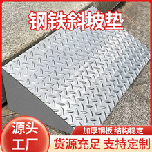 不锈钢斜坡垫汽车楼梯上坡垫三角垫防滑电动车上台阶垫可定做