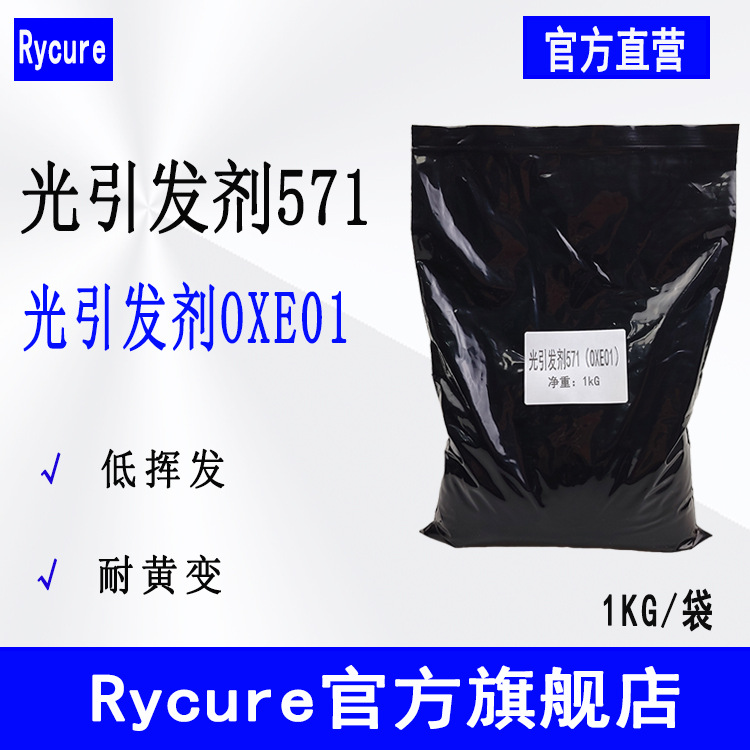 Rycure光引发剂571 耐黄变50g/袋UV光固化 光引发剂OXE01
