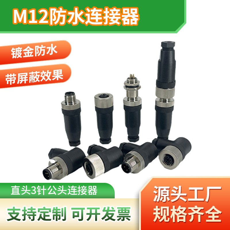 M12航空插头 直头式3芯针公头 车电子连接器接头 防水插头连接器