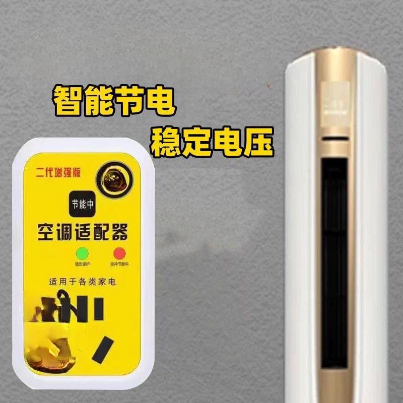New second -generation smart air conditioner adapter high -power home appliance regulator energy saving switch socket connector stabilizer