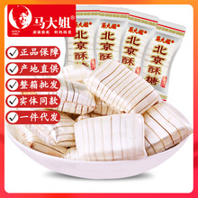 正品马大姐北京酥糖500g老式怀旧休闲零食喜糖果手工传统特产酥糖