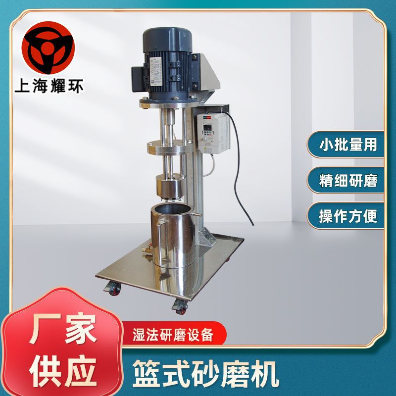 厂家供应批发实验室设备电动升降篮式研磨机 篮式砂磨机 篮磨