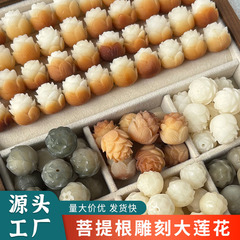 菩提根雕刻大尺寸莲花散珠DIY手串饰品配件文玩手链串珠材料批发