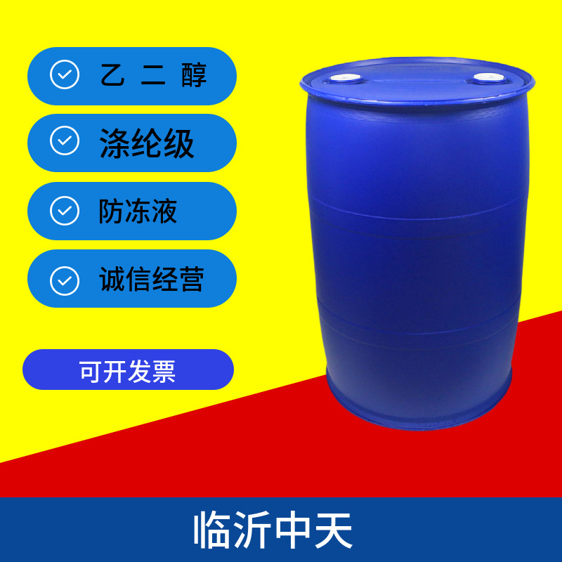 批发涤纶级中央空调汽车防冻液原液燕山石化工业级乙二醇抗冻剂