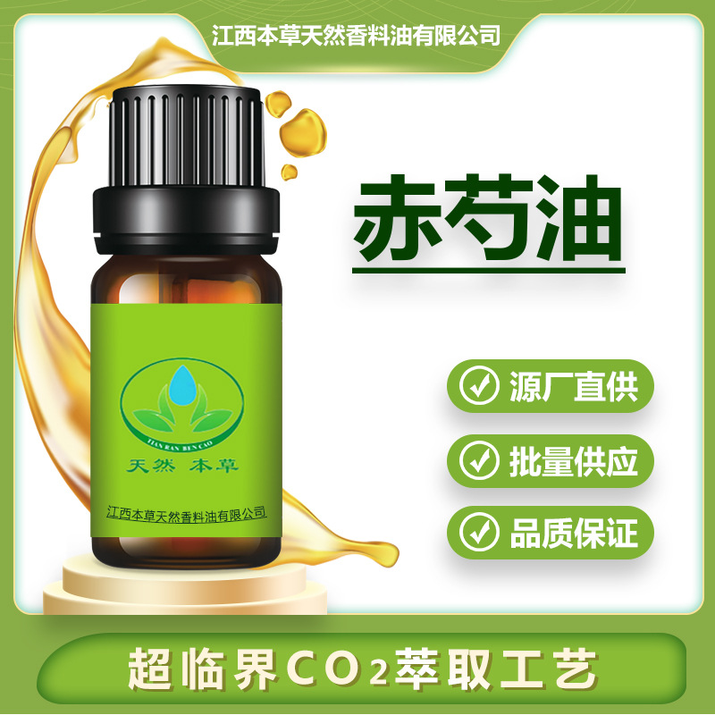 按摩日化用赤芍精油木香纯植提取液香料中药精华油医药保健品原料