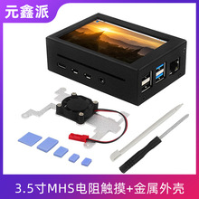 树莓派4B 3.5寸MHS电阻触摸屏升级风扇金属外壳坚固耐用送镙丝刀