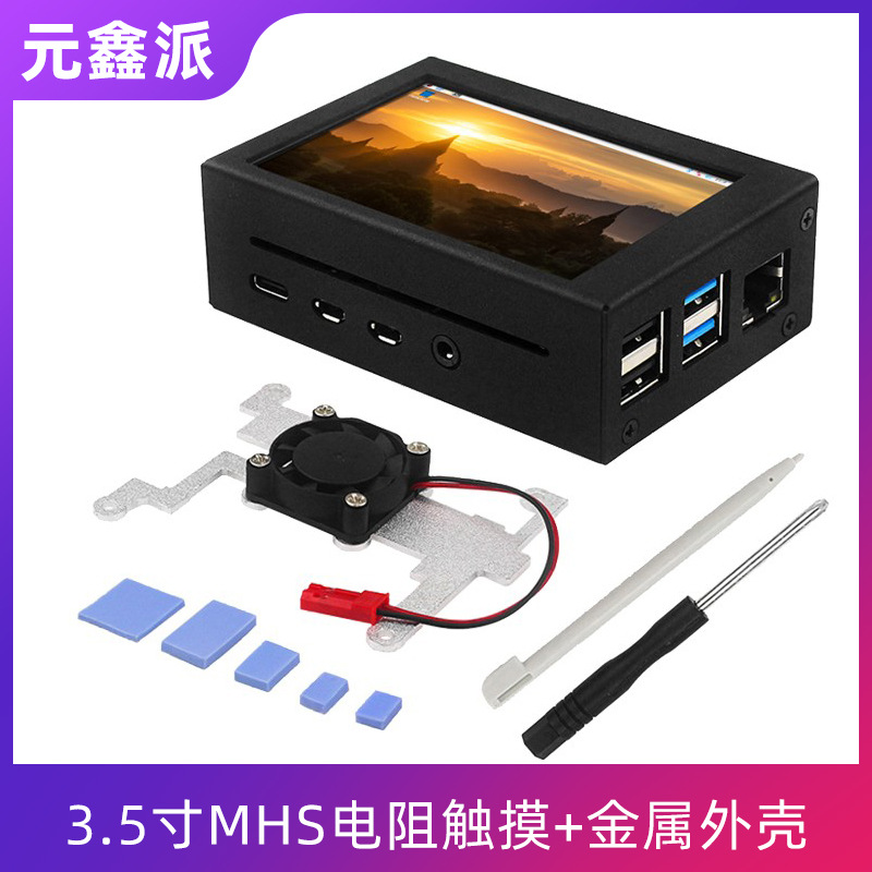 树莓派4B 3.5寸MHS电阻触摸屏升级风扇金属外壳坚固耐用送镙丝刀
