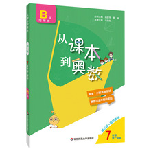 从课本到奥数七年级第二学期B版下册第三版初中精讲与测试数学