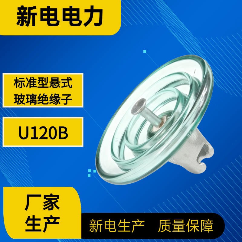 U120B标准型悬式玻璃绝缘子 玻璃悬式绝缘子 电力器材