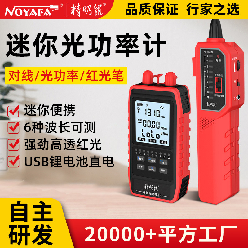 精明鼠加工定制NF-908S光纤光功率计红光一体机光衰网络寻线仪器