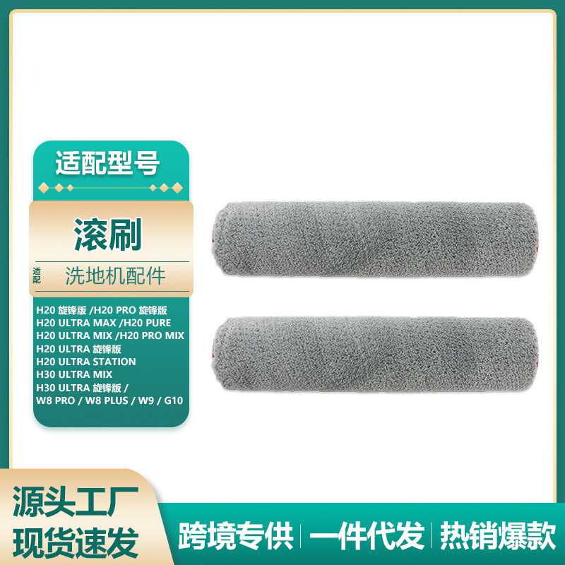 适配追觅洗地机H30Ultra H20旋锋版H20 Pro Mix/T40 Pro主刷滚刷