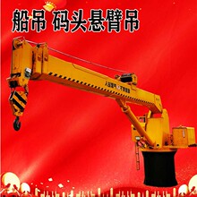 天津船用起重机厂家 按需定 制3吨直臂式船吊 5吨悬臂式船吊