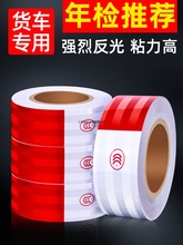反光贴货车年检专用贴纸汽车贴条正品夜间高亮反光防撞警示反光膜