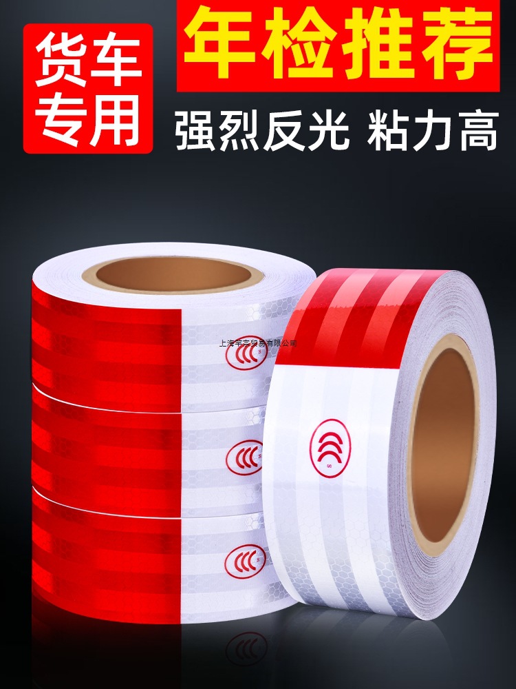 反光贴货车年检专用贴纸汽车贴条正品夜间高亮反光防撞警示反光膜