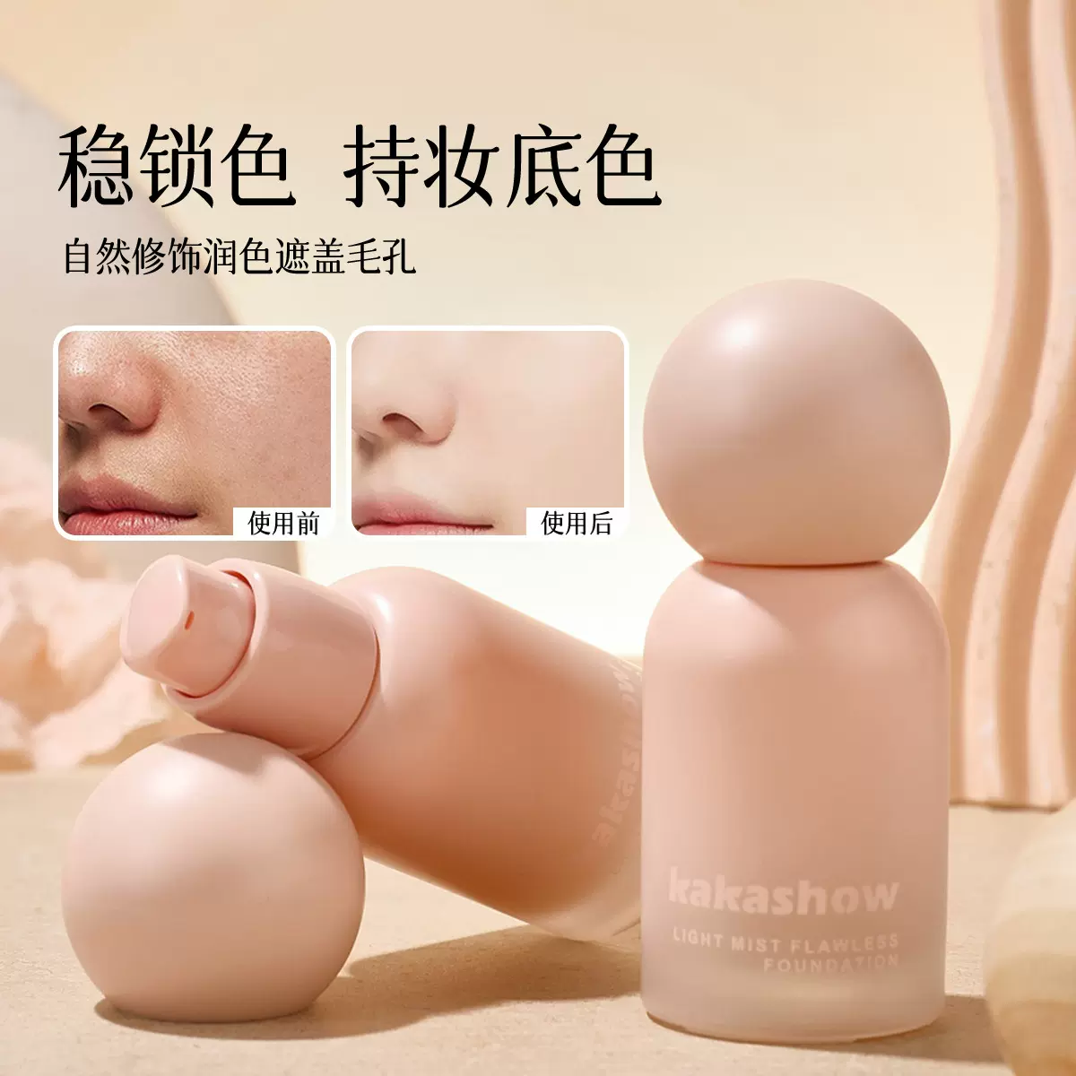 kakashow轻雾无暇粉底液自然细腻水润持久遮瑕奶油雾感跨境粉底液