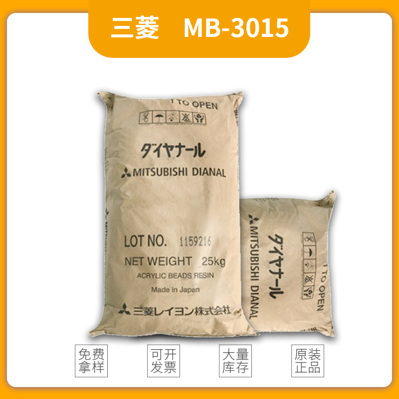 日本三菱固体丙烯酸树脂MB3015 塑胶涂料油墨