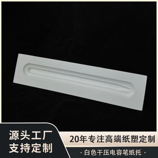 White Dry-Pressed Capacitive Pen Paper Holder Degradable Paper Holder Molded Shock-Proof Lining Digital Recycling Material Environmentally Friendly Packaging